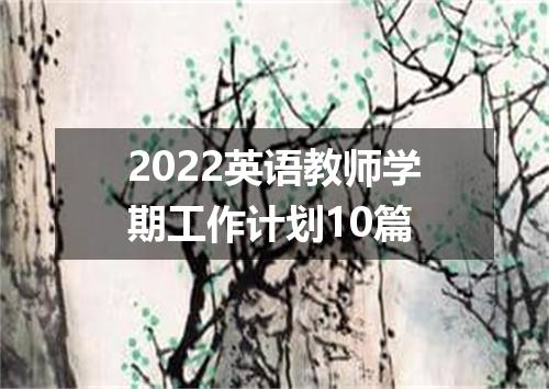 2022英语教师学期工作计划10篇