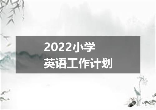 2022小学英语工作计划