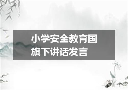 小学安全教育国旗下讲话发言