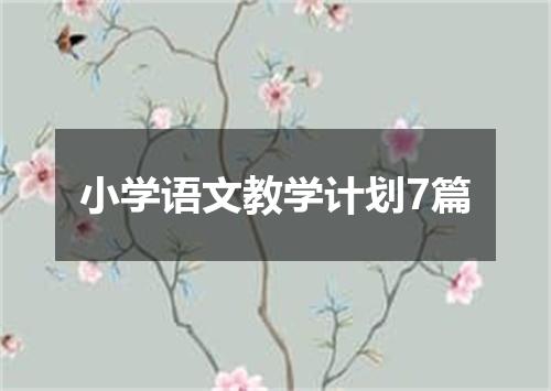 小学语文教学计划7篇