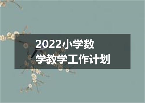 2022小学数学教学工作计划