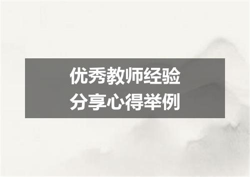 优秀教师经验分享心得举例