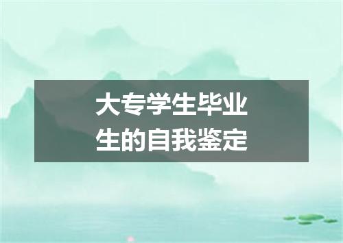 大专学生毕业生的自我鉴定
