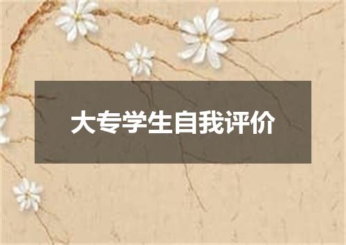 大专学生自我评价