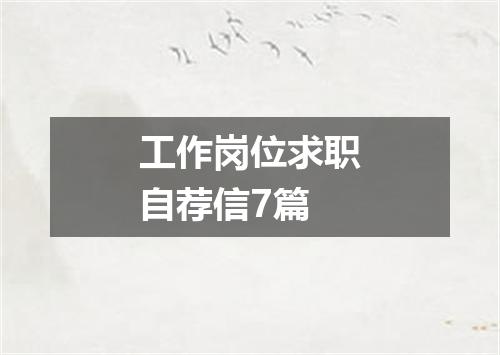 工作岗位求职自荐信7篇
