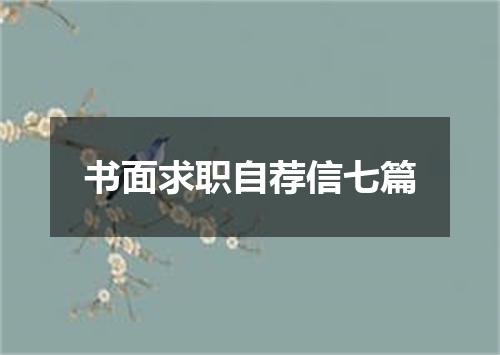 书面求职自荐信七篇