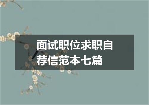 面试职位求职自荐信范本七篇