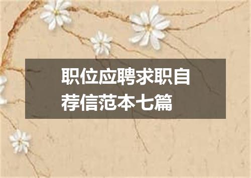 职位应聘求职自荐信范本七篇