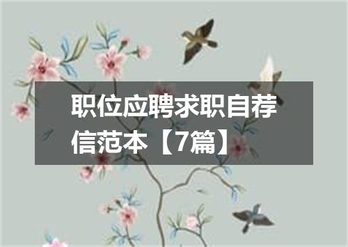 职位应聘求职自荐信范本【7篇】