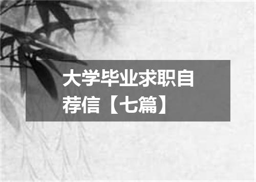 大学毕业求职自荐信【七篇】