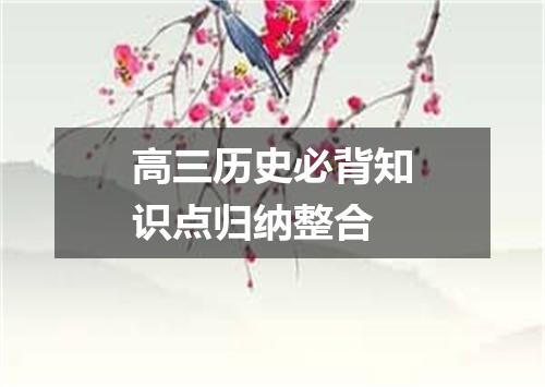 高三历史必背知识点归纳整合