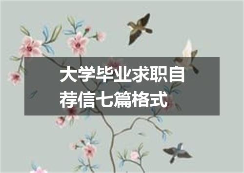 大学毕业求职自荐信七篇格式