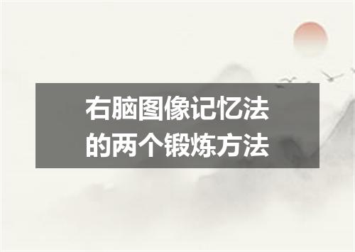 右脑图像记忆法的两个锻炼方法
