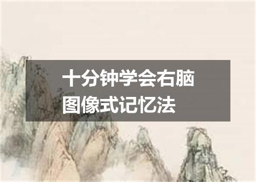 十分钟学会右脑图像式记忆法