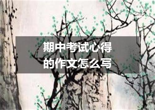 期中考试心得的作文怎么写