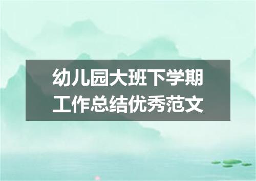 幼儿园大班下学期工作总结优秀范文