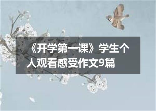《开学第一课》学生个人观看感受作文9篇