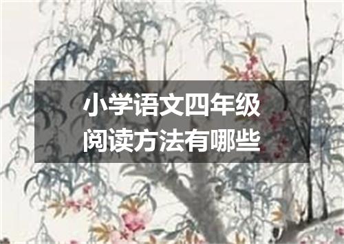 小学语文四年级阅读方法有哪些