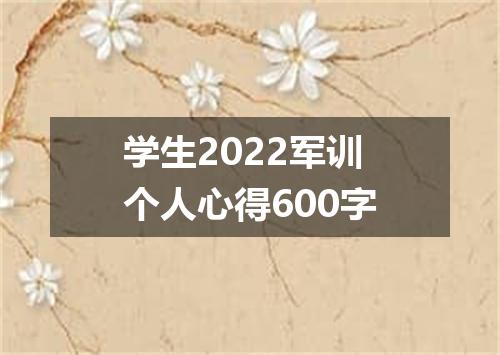 学生2022军训个人心得600字
