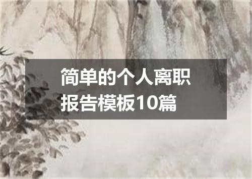 简单的个人离职报告模板10篇