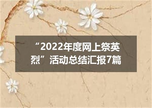 “2022年度网上祭英烈”活动总结汇报7篇