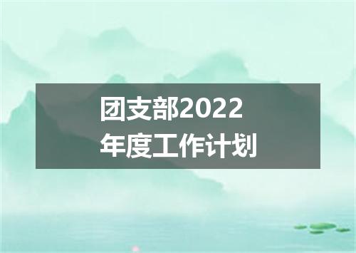 团支部2022年度工作计划