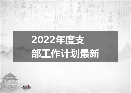 2022年度支部工作计划最新