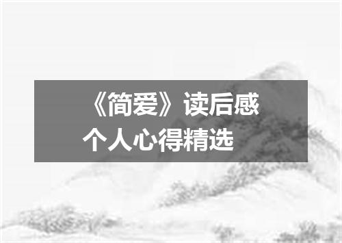 《简爱》读后感个人心得精选