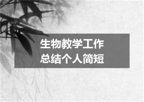 生物教学工作总结个人简短