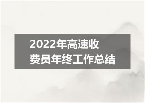 2022年高速收费员年终工作总结