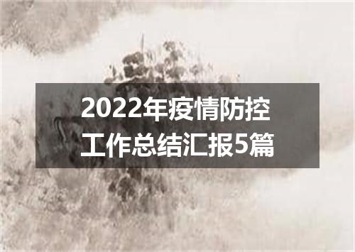 2022年疫情防控工作总结汇报5篇