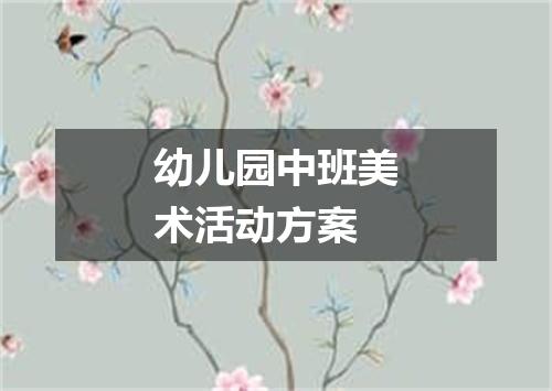 幼儿园中班美术活动方案