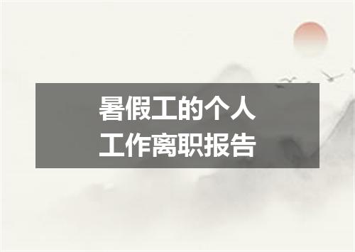 暑假工的个人工作离职报告