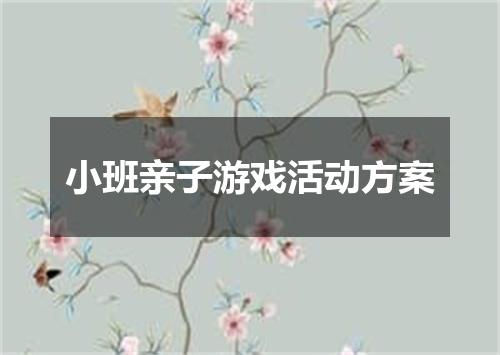 小班亲子游戏活动方案