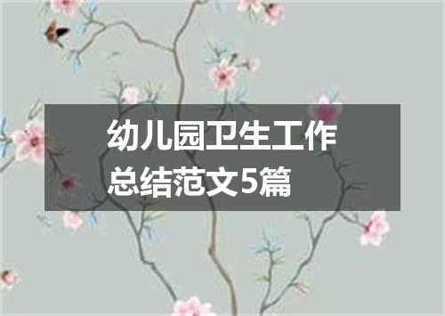 幼儿园卫生工作总结范文5篇