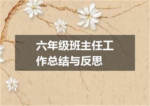 六年级班主任工作总结与反思
