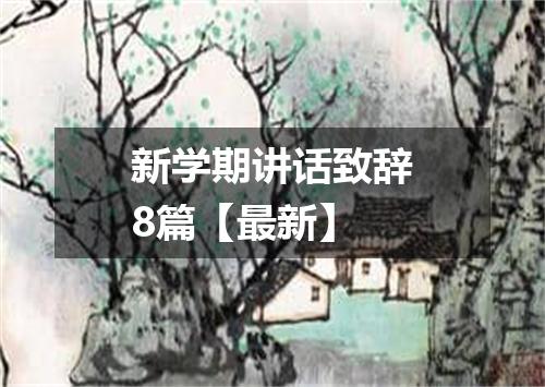 新学期讲话致辞8篇【最新】