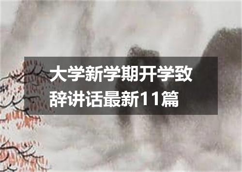 大学新学期开学致辞讲话最新11篇