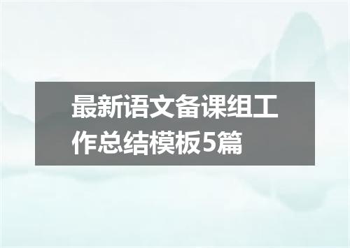 最新语文备课组工作总结模板5篇