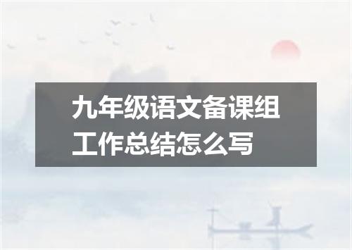 九年级语文备课组工作总结怎么写