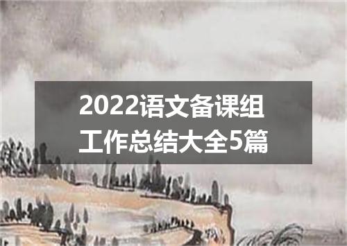 2022语文备课组工作总结大全5篇