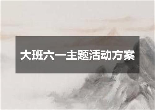 大班六一主题活动方案