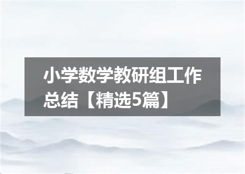 小学数学教研组工作总结【精选5篇】