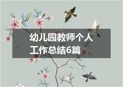 幼儿园教师个人工作总结6篇