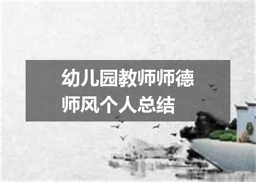 幼儿园教师师德师风个人总结