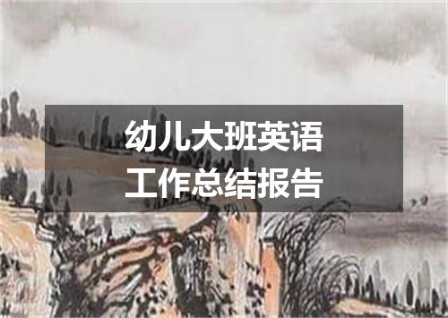 幼儿大班英语工作总结报告