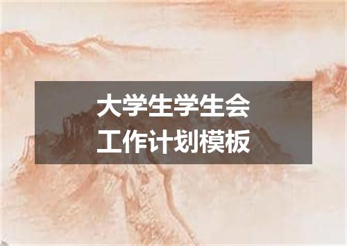 大学生学生会工作计划模板