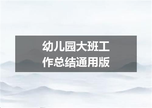 幼儿园大班工作总结通用版