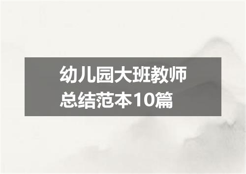幼儿园大班教师总结范本10篇