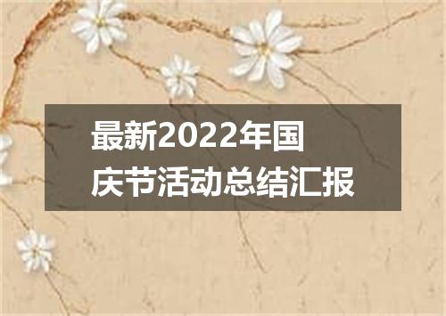 最新2022年国庆节活动总结汇报